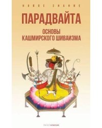 Парадвайта. Основы кашмирского шиваизма