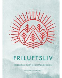 Friluftsliv: Норвежский ключ к счастливой жизни