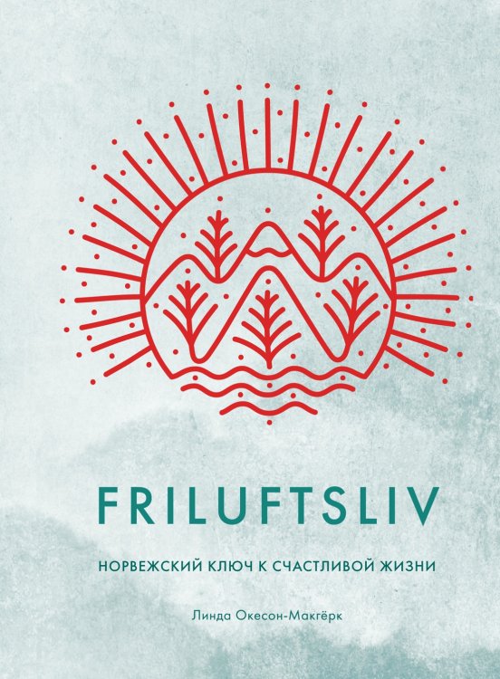 Friluftsliv: Норвежский ключ к счастливой жизни