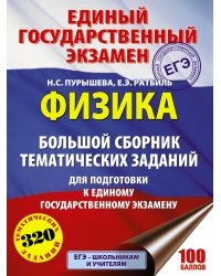 ЕГЭ. Физика. Большой сборник тематических заданий для подготовки к единому государственному экзамену