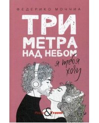 Три метра над небом: Я тебя хочу