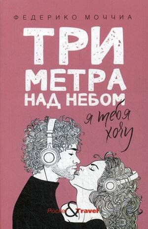 Три метра над небом: Я тебя хочу