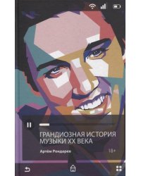 Грандиозная история музыки XX века