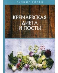 Кремлевская диета и посты