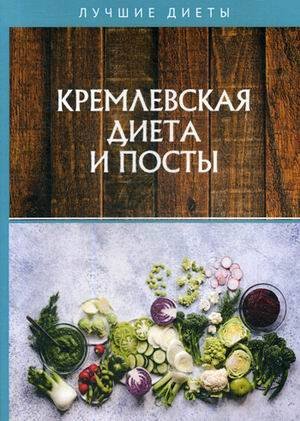 Кремлевская диета и посты