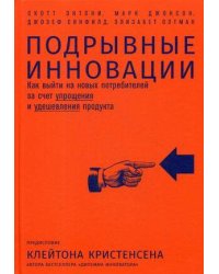 Подрывные инновации: Как выйти на новых потребителей за счет упрощения и удешевления продукта