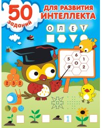 50 заданий для развития интеллекта