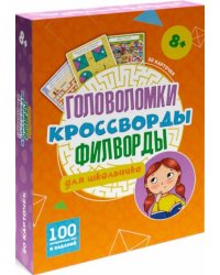 100 ИГР. ГОЛОВОЛОМКИ, КРОССВОРДЫ, ФИЛВОРДЫ ДЛЯ ШКОЛЬНИКА