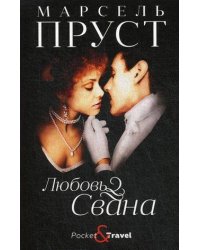 Любовь Свана: роман