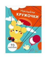 НаклейкиКружочки Вып.2 (70 наклеек) (130017), (Стрекоза, 2017)