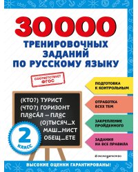 30000 тренировочных заданий по русскому языку. 2 класс