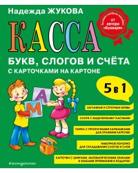 Касса букв, слогов и счёта