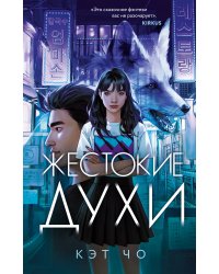 Комплект из книг: Злая лисица + Жестокие духи (ИК)