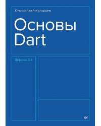 Основы Dart