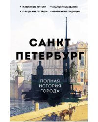 Санкт-Петербург. Полная история города