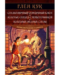 Сладкозвучный серебряный блюз. Золотые сердца с червоточинкой. Холодные медные слезы