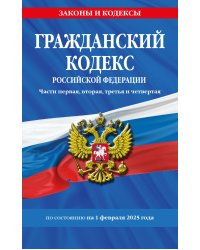 Гражданский кодекс РФ. Части первая, вторая, третья и четвертая по сост. на 01.02.25 / ГК РФ