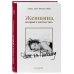 Комплект из 2-х книг: Мои шифоновые окопы + Женщина, которой я хотела стать (ИК)