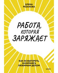 Работа, которая заряжает. Как не выгореть, занимаясь любимым делом