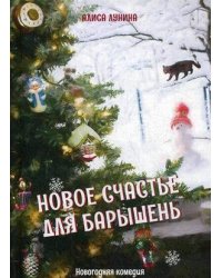 Новое счастье для барышень