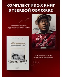 Комплект из 2-х книг: Мои шифоновые окопы + Женщина, которой я хотела стать (ИК)