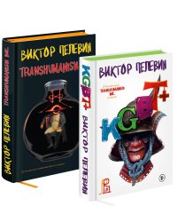 Комплект из двух подарочных книг: KGBT+. Transhumanism inc.