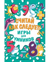 Считай как следует!