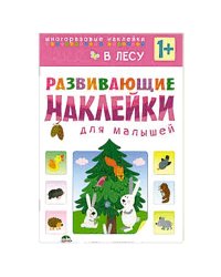 Развивающие наклейки для малышей. В лесу