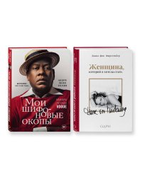 Комплект из 2-х книг: Мои шифоновые окопы + Женщина, которой я хотела стать (ИК)