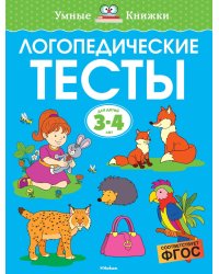 Логопедические тесты (3-4 года)