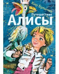 Путешествие Алисы