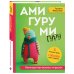 АМИГУРУМИ-гуру. Конструктор вязаных игрушек