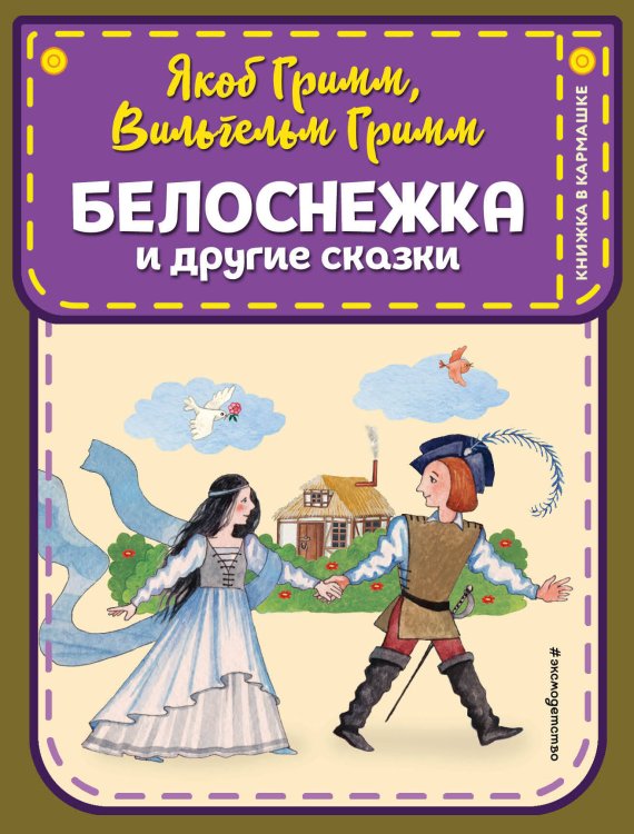 Комплект из 3-х книг: Белоснежка + Золушка + Синичкин календарь