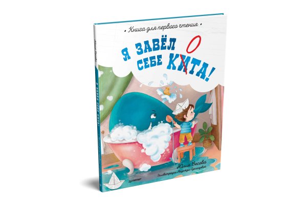 Я завёл себе кита! Книга для первого чтения