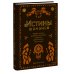 Истины шаманов. Тайные знания, истории и духовные практики для познания себя и мира