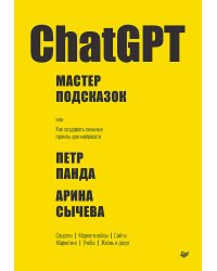 ChatGPT. Мастер подсказок, или Как создавать сильные промты для нейросети