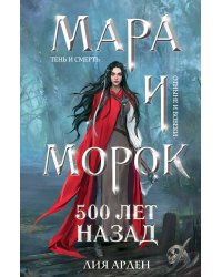 Комплект Мара и Морок. Клатчбук (комплект из трех книг)