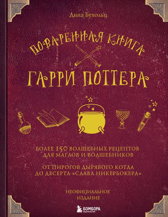 Поваренная книга Гарри Поттера