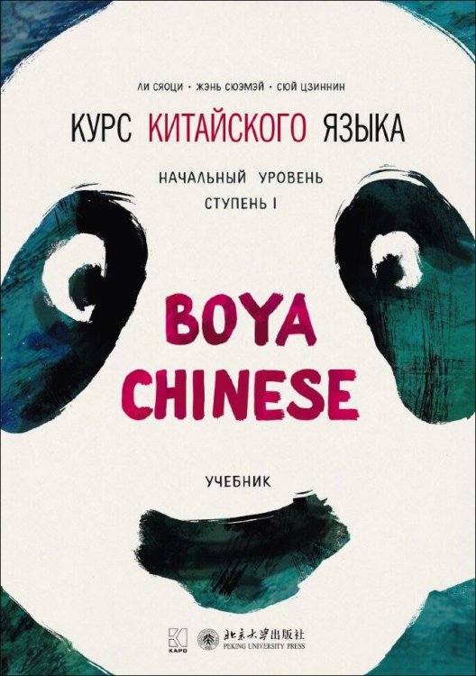 Курс китайского языка."Boya Chinese" Ступень-1. УЧЕБНИК.Начальный уровень