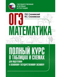 ОГЭ. Математика. Полный курс в таблицах и схемах для подготовки к ОГЭ