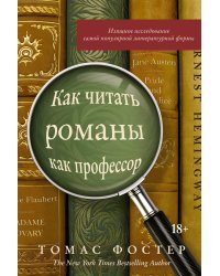 Как читать романы как профессор. Изящное исследование самой популярной литературной формы