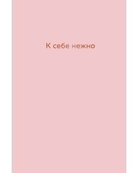 К себе нежно : ежедневник