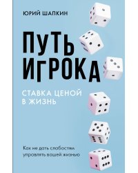 Путь игрока. Ставка ценой в жизнь: как не дать слабостям управлять вашей жизнью