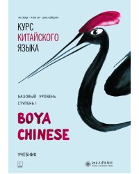 Курс китайского языка."Boya Chinese" Ступень-1.Базовый уровень