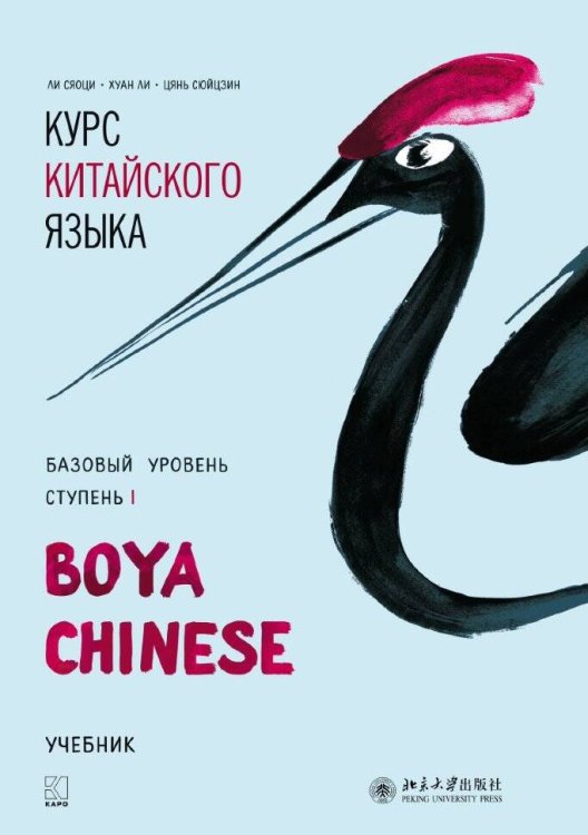 Курс китайского языка."Boya Chinese" Ступень-1.Базовый уровень