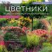 Цветники. 95 простых композиций для любого уголка сада (луки)