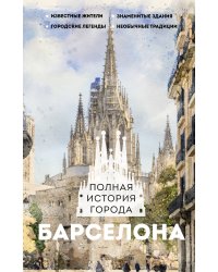 Барселона. Полная история города