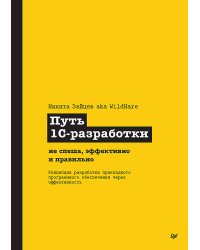 Путь 1С-разработки. Не спеша, эффективно и правильно