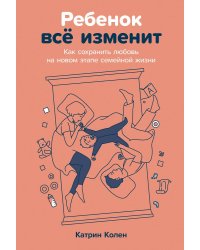 Ребенок всё изменит: Как сохранить любовь на новом этапе семейной жизни