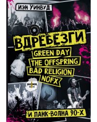 Вдребезги: GREEN DAY, THE OFFSPRING, BAD RELIGION, NOFX и панк-волна 90-х